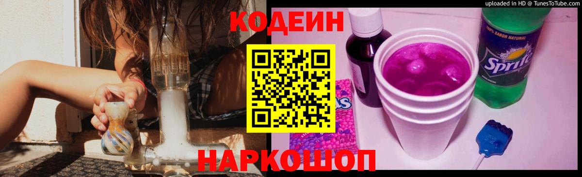 Нижневартовск  Кодеиновый сироп Lean Purple Drank  Вход с VPN  Кодеин напиток Lean (лин) 